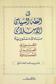  في الفقه السياسي الإسلامي : مبادئ دستورية، الشورى، العدل، المساواة