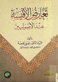  تعارض الأقيسة عند الأصوليين