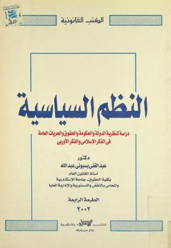  النظم السياسية : دراسة لنظرية الدولة والحكومة والحقوق والحريات العامة في الفكر الإسلامي والفكر الأوروبي