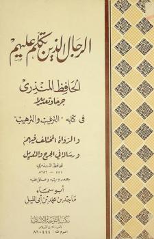 الرجال الذين تكلم عليهم الحافظ المنذري : جرحا وتعديلا في كتابه الترغيب والترهيب ؛ ويليه الرواة المختلف فيهم ؛ رسالة في الجرح والتعديل وهي فتوى في \مصطلح الحديث\ للحافظ المنذري