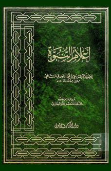 أعلام النبوة