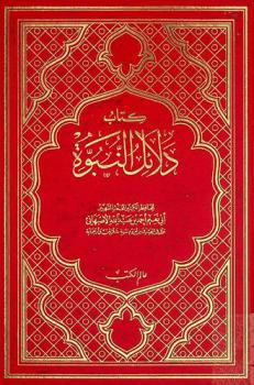 كتاب دلائل النبوة