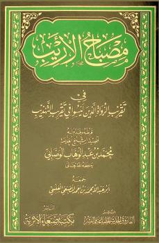 مصباح الأريب في تقريب الرواة الذين ليسوا في تقريب التهذيب
