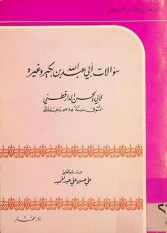 سؤالات أبي عبد الله بن بكير وغيره