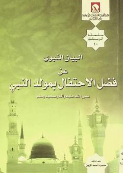  البيان النبوي عن فضل الاحتفال بالمولد النبوي صلى الله عليه وآله وصحبه وسلم