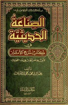  الصناعة الحديثية في كتاب شرح الآثار لأبي جعفر أحمد بن محمد الطحاوي = Al sina'a al hadithiya fi kitab shareh al athar
