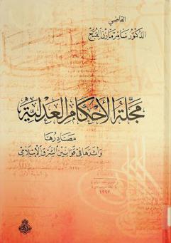  مجلة الأحكام العدلية : مصادرها وأثرها في قوانين الشرق الإسلامي