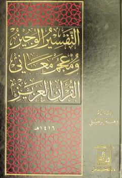التفسير الوجيز ؛ ومعه، أسباب النزول وقواعد الترتيل على هامش القرآن العظيم