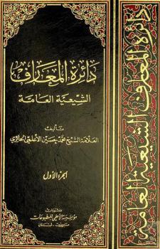 دائرة المعارف الشيعية العامة