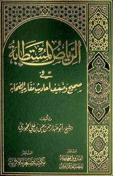  الرياض المستطابة في صحيح وضعيف أحاديث مفاريد الصحابة