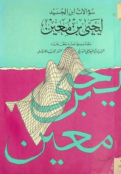 سؤالات بن الجنيد ليحيى بن معين