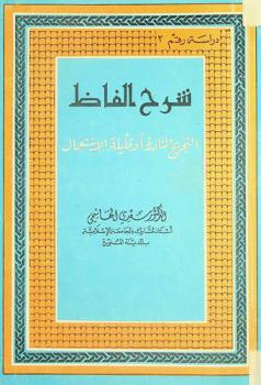 شرح ألفاظ التجريح النادرة أو قليلة الاستعمال