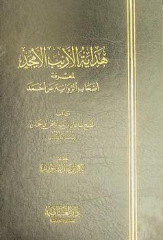  هداية الأريب الأمجد لمعرفة أصحاب الرواية عن أحمد