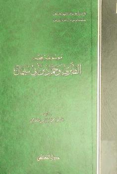 موسوعة فقه محمد بن جرير الطبري