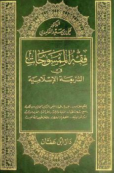فقه الممسوحات في الشريعة الاسلامية : المسح على الخفين-الجبيرة-طهارة التيمم-الركنين اليمانيين من الكعبة-المسح برؤوس الصبيان-الرقية والمرض-باطن التمرة-العرق من الجبين-الدم عن الوجه-اللقمة إذا سقطت-بفضل طهور الصالحين