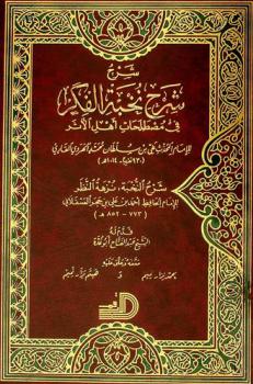 شرح شرح نخبة الفكر فى مصطلحات أهل الأثر