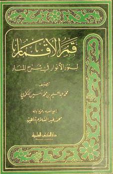 قمر الأقمار لنور الأنوار في شرح المنار