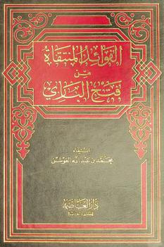 الفوائد المنتقاة من فتح الباري