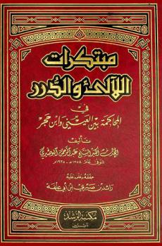  مبتكرات اللآلئ والدرر في المحاكمة بين العيني وابن حجر