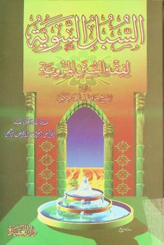  السبل السوية لفقه السنن المروية