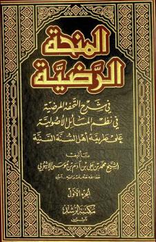 المنحة الرضية في شرح التحفة المرضية في نظم المسائل الأصولية على طريقة أهل السنة السنية