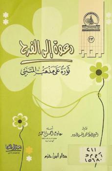 دعوة إلى الفرح : ثورة على مذهب المتنبي