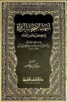  أسماء الصحابة الرواة وما لكل واحد من العدد