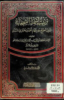 ترتيب أسماء الصحابة الذين أخرج حديثهم أحمد بن حنبل في المسند