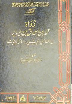  رواة محمد بن إسحاق بن يسار في المغازي والسير وسائر المرويات