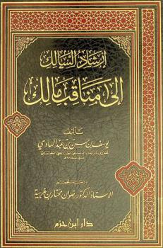  إرشاد السالك إلى مناقب مالك