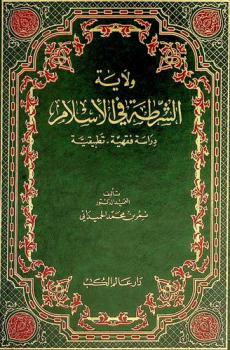 ولاية الشرطة في الإسلام : دراسة فقهية، تطبيقية