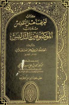  كتاب تعريف أهل التقديس بمراتب الموصوفين بالتدليس
