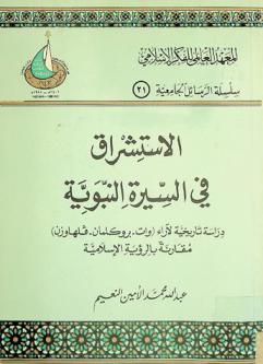  الاستشراق في السيرة النبوية : دراسة تاريخية لآراء (وات-بروكلمان-فلهاوزن) مقارنة بالرؤية الإسلامية