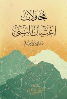  محاولات إغتيال النبي صلى الله عليه وسلم