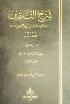  شرح التلقين