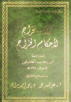  الاستخراج لأحكام الخراج