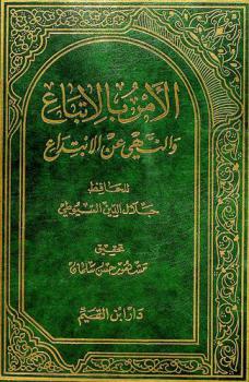 الأمر بالاتباع والنهي عن الابتداع