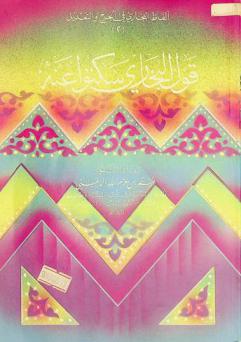  قول البخاري سكتوا عنه