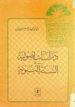 دراسات أصولية في السنة النبوية