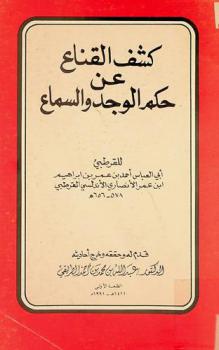  كشف القناع عن حكم الوجد والسماع