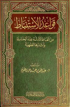  قواعد الاستنباط من ألفاظ الأدلة عند الحنابلة وأثارها الفقهية