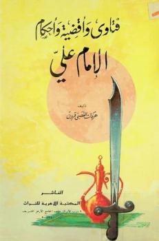  فتاوى وأقضية وأحكام الإمام علي