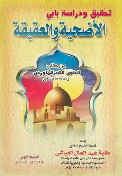  تحقيق ودراسة بابي الأضحية والعقيقة من كتاب الحاوي الكبير للماوردي