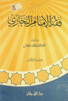  فقه الإمام البخاري