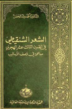 الشعر الشنقيطي في القرن الثالث عشر الهجري : مساهمة في وصف الأساليب