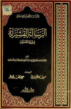 الرسالة القشيرية في علم التصوف