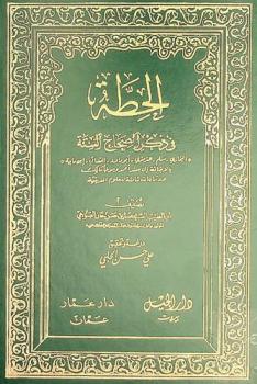  الحطة في ذكر الصحاح الستة : البخاري، مسلم، التزمذي، أبو داود، النسائي، ابن ماجة بالإضافة إلى مسند أحمد وموطأ مالك ودراسات شاملة للعلوم الحديثة