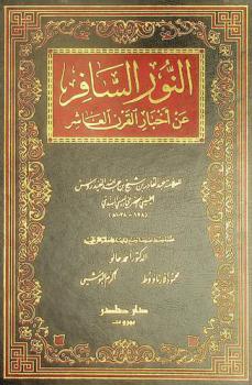 النور السافر عن أخبار القرن العاشر