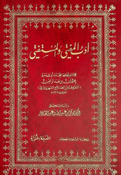أدب المفتي والمستفتي