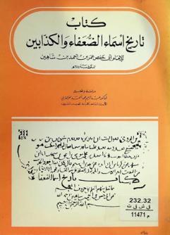 كتاب تاريخ أسماء الضعفاء والكذابين